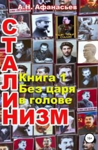 Сталинизм. Книга 1. Без царя в голове