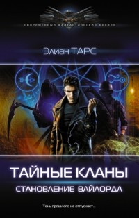Элиан Тарс - Становление вайлорда