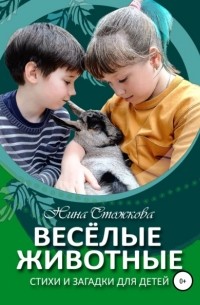 Нина Стожкова - Весёлые животные. Стихи и загадки для детей