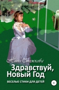 Нина Стожкова - Здравствуй, Новый Год! Весёлые стихи для детей