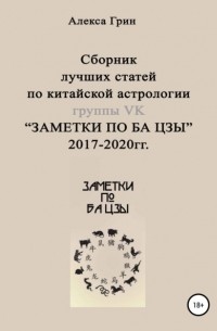 Алекса Грин - Сборник лучших статей по китайской астрологии группы ВК «ЗАМЕТКИ ПО БА ЦЗЫ» 2017 по 2020 год