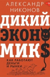 Дикий экономикс. Как работают деньги и рынки