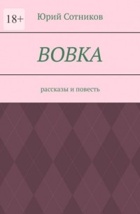 Юрий Сотник - Вовка. Рассказы и повесть