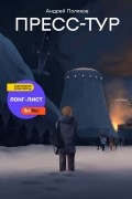 Пресс-тур