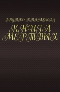 Ingrid Krimskaj - Книга мертвых