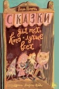 Роберт Пьюмини - Сказки для тех, кто лучше всех
