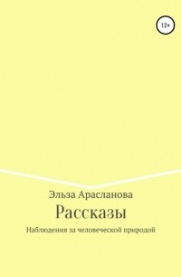 Рассказы. Наблюдения за человеческой природой