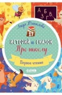 Лида Данилова - 17 историй и сказок для первого чтения. Про школу