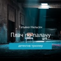 Татьяна Нильсен - Плач по палачу