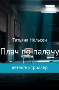 Татьяна Нильсен - Плач по палачу