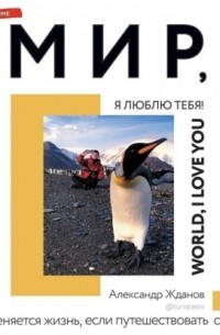 Мир, я люблю тебя!