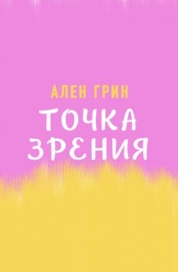 Точка зрения