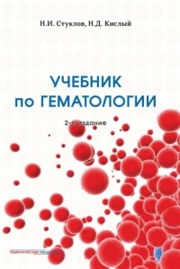 Н. И. Стуклов - Учебник по гематологии. 2-е издание
