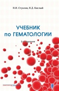 Н. И. Стуклов - Учебник по гематологии. 2-е издание