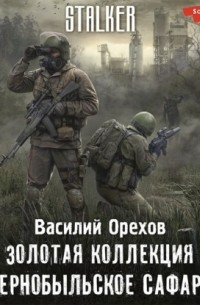 Золотая коллекция. Чернобыльское сафари