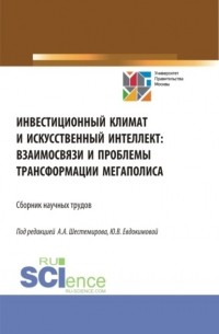 Алексей Алексеевич Шестемиров - Инвестиционный климат и искусственный интеллект: взаимосвязи и проблемы трансформации мегаполиса. . Сборник статей.