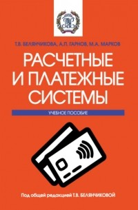 Андрей Петрович Гарнов - Расчетные и платежные системы. . Учебное пособие.