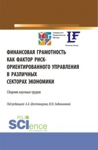 Алексей Алексеевич Шестемиров - Финансовая грамотность как фактор риск-ориентированного управления в различных секторах экономики. . Сборник статей.