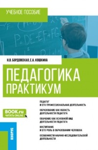  - Педагогика. Практикум. . Учебное пособие.