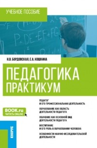  - Педагогика. Практикум. . Учебное пособие.