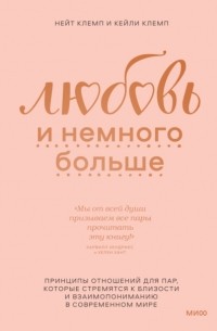 Нейт Клемп - Любовь и немного больше. Принципы отношений для пар, которые стремятся к близости и взаимопониманию в современном мире