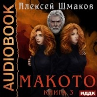 Алексей Шмаков - Макото. Книга 3