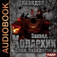 Лаэндэл - Заханд. Холархии