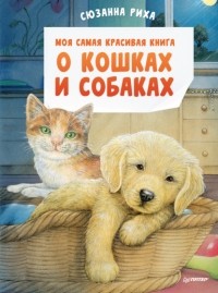 Сюзанна Риха - Моя самая красивая книга о кошках и собаках