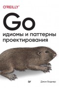 Джон Боднер - Go. Идиомы и паттерны проектирования