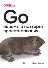 Джон Боднер - Go. Идиомы и паттерны проектирования