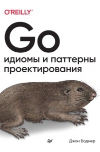 Джон Боднер - Go. Идиомы и паттерны проектирования