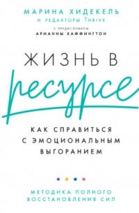 Жизнь в ресурсе. Как справиться с эмоциональным выгоранием