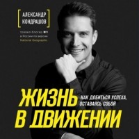 Александр Кондрашов - Жизнь в движении