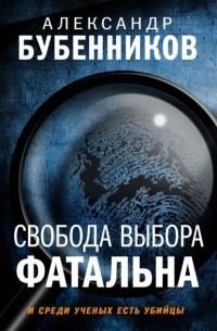 Александр Бубенников - Свобода выбора фатальна