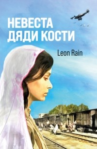 Невеста дяди Кости