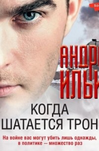 Когда шатается трон