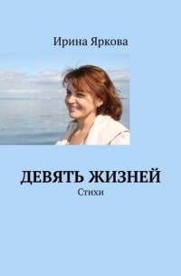 Девять жизней. Стихи