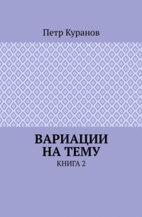 Вариации на тему. Книга 2