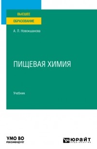 Пищевая Химия. Учебник Для Вузов — Алла Новокшанова | Livelib