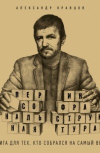 Александр Кравцов - Персональная инфраструктура. Книга для тех, кто собрался на самый верх
