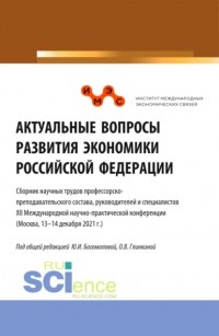 Татьяна Анатольевна Шпилькина - Актуальные вопросы развития экономики Российской Федерации. . Сборник статей.