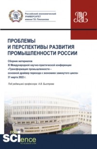А. И. Кучеренко - Материалы XI Международной научно-практической конференции Проблемы и перспективы развития промышленности России . . Сборник статей.