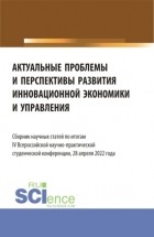 Ирина Владимировна Щепкова - Актуальные проблемы и перспективы развития инновационной экономики и управления. . Сборник статей.