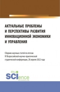 Актуальные проблемы и перспективы развития инновационной экономики и управления. . Сборник статей.