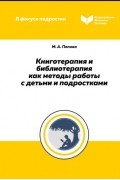 М. А. Попова - Книготерапия и библиотерапия как методы работы с детьми и подростками