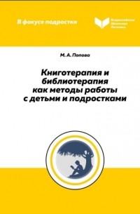 М. А. Попова - Книготерапия и библиотерапия как методы работы с детьми и подростками