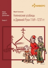 Юрий Селезнев - Княжеские усобицы в Древней Руси 1169 – 1237