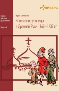 Юрий Селезнев - Княжеские усобицы в Древней Руси 1169 – 1237