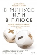 Бенжамин Харди - В минусе или в плюсе. Руководство по достижению счастья, уверенности в себе и успеха