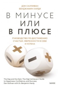 Бенжамин Харди - В минусе или в плюсе. Руководство по достижению счастья, уверенности в себе и успеха